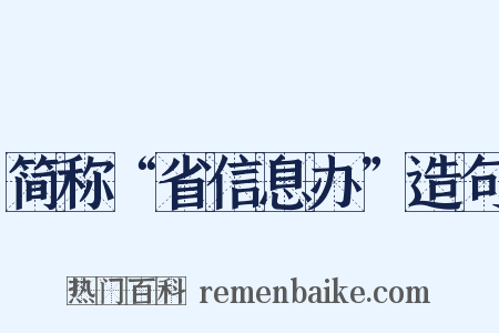 简称“省信息办”造句是什么意思的图片
